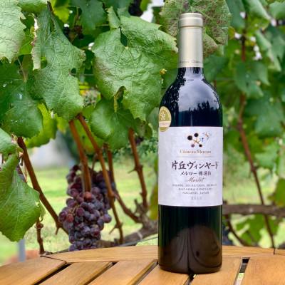 ふるさと納税 塩尻市 シャトー・メルシャン　片丘ヴィンヤード　メルロー樽選抜　750ml×1本
