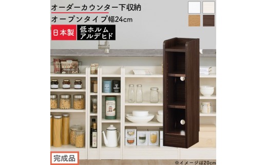 
                  【完成品でお届け】オーダーカウンター下収納 オープンタイプ〔幅24cm〕（選べる4色）カウンター下収納 薄型 約 奥行22cm 高さ80cm チェスト オープンラック ロータイプ 収納 木製 スリム 食器棚 KKANRA945123
                