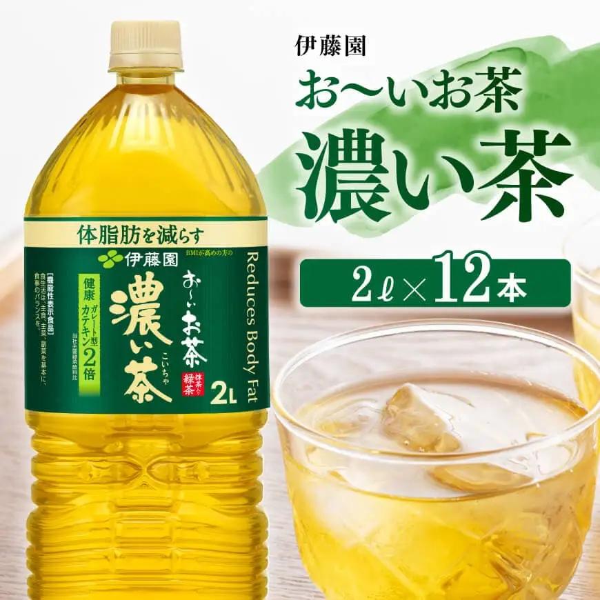 お～いお茶 濃い茶2L×6本×2ケース 【 お茶 緑茶 飲料お茶 ソフトドリンクお茶 ペットボトルお茶 お茶 備蓄お茶 お茶 お～いお茶 】