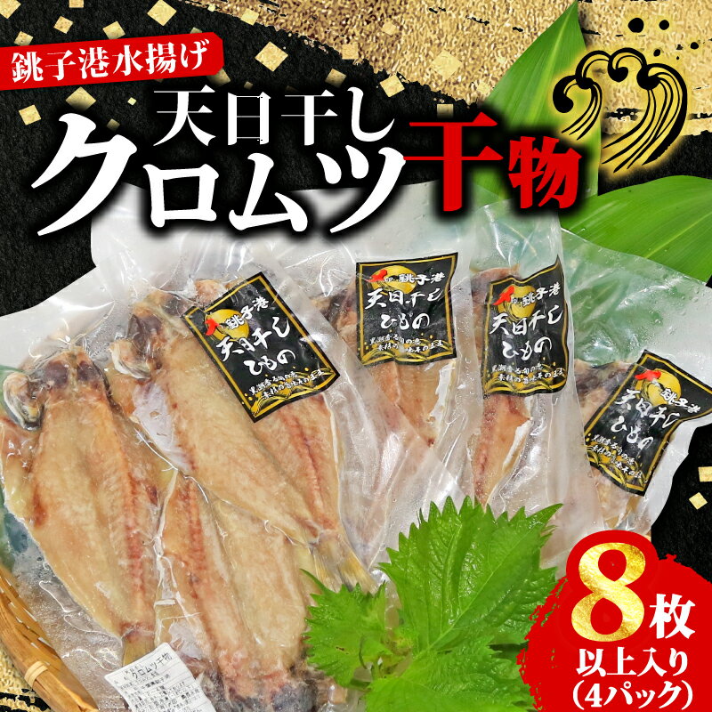 【ふるさと納税】 天日干し クロムツ干物 4パック 1パック2~3枚入り 計8枚以上 10000円 くろむつ むつ ムツ 干物 小分け 冷凍 無添加 新鮮 真空 魚介類 地魚 魚 海鮮 おかず 朝食 夕食 おつまみ 日本酒 ビール 酒の肴 グルメ お取り寄せ 贈り物 銚子港 銚子市 〆印島長水産