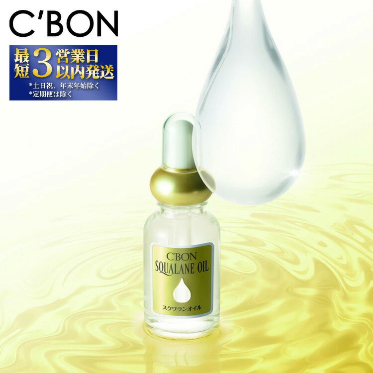 【ふるさと納税】＼レビューキャンペーン／【シーボン】シーボン スクワランオイル　30mL（オイル）| C'BON シーボン 化粧品 CBON コスメ 美容 オイル スクワラン パック 乾燥 保湿