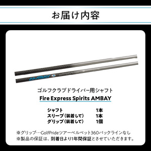 R14163 ゴルフクラブドライバー用シャフト Fire Express Spirits AMBAY