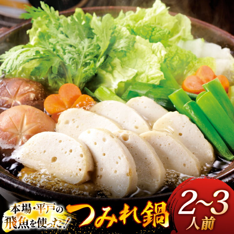 【ふるさと納税】鍋セット 野菜付き 飛魚つみれ鍋 セット 2〜3人前 [ひらど新鮮市場 長崎県 平戸市 hr42bgy400014] 野菜 お鍋 2人用 2人前 3人用 3人前 あご出汁 飛魚つみれ つみれ つみれ鍋 白菜 ねぎ 松茸