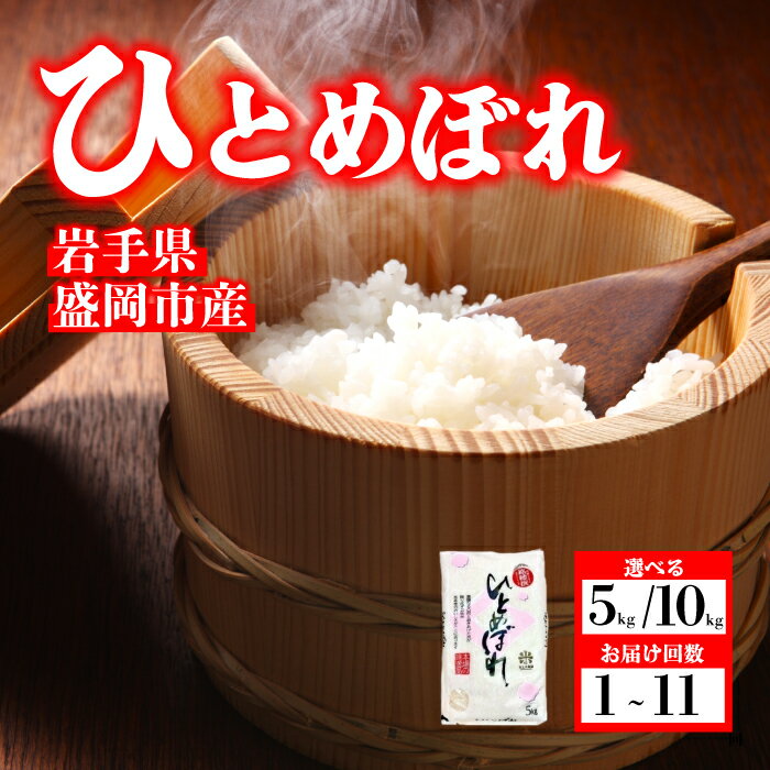 【ふるさと納税】 ひとめぼれ 令和7年産 盛岡市産 5kg 新鮮 発送日精米 1等米のみを使用したお米マイスター監修の米 お米 白米 精米 ご飯 ブランド米 産地直送 送料無料 岩手県 盛岡市 東北 岩手 盛岡 有限会社村上米穀店