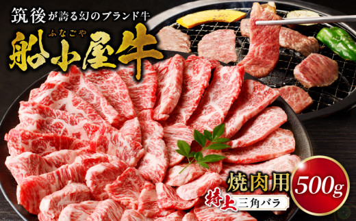 【牛肉】筑後 船小屋牛 特上三角バラ焼肉500g【福岡県産】_特上 三角バラ 牛肉 国産 福岡県産 500g 焼肉 船小屋牛 特上カルビ ジューシー 柔らかい 肉汁 溢れる 冷凍配送 お肉 カルビ 国産牛 バーベキュー よしおか総本店株式会社 お取り寄せ お取り寄せグルメ 福岡県 久留米市 送料無料_Ab033