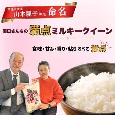 ふるさと納税 飯山市 【先行予約】《 令和8年産 新米 》 沼田さんちの満点 ミルキークイーン 精米 5kg