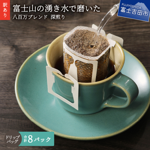 メール便発送【訳あり】八百万ブレンド 深煎り ドリップバッグコーヒー (12g×8個) コーヒー 珈琲 ドリップコーヒー 八百万ブレンド ブレンドコーヒー 深煎り コーヒーセット コーヒー 珈琲 ドリップ 八百万ブレンド ドリップバッグ コーヒー 珈琲 深煎り 山梨 富士吉田