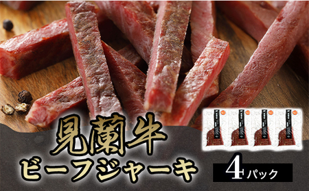 見蘭牛ビーフジャーキ (4パック)