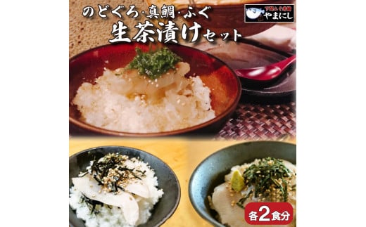 天然 のどぐろ 真鯛 ふぐ 生茶漬け 冷凍 3点 セット 各2食分 河豚 高級魚 本場 下関 山口 旬 お取り寄せ ギフト 年末年始 年末 正月 【 12/23申込分まで 年内配送 】