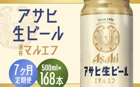 【7か月定期便】【福島のへそのまち　もとみや産】アサヒ生ビール（マルエフ）500ml×24本　【07214-0346】