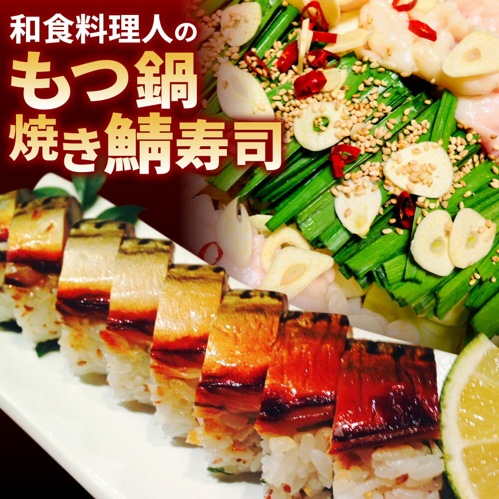 【ふるさと納税】【指定日必須】和食料理人の もつ鍋 セット(4～5人前) 〈選べる〉焼き鯖寿司 モツ鍋 ホルモン 鍋 お肉 野菜付き ちゃんぽん 麺 サバ 寿司 詰合せ 若松潮風キャベツ 九州産上モツ 冷蔵 福岡県 北九州市