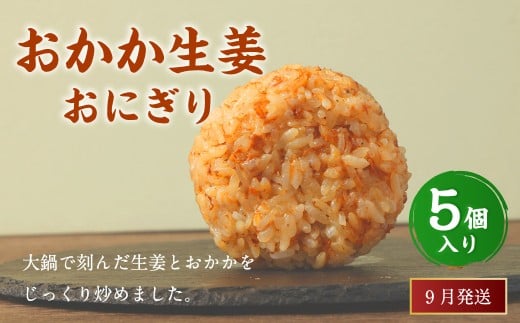 【2025年9月発送】おかか生姜おにぎり（5個入り） 110g×5個 冷凍 お握り おむすび 手作り 贈答品