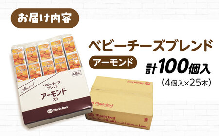 ベビーチーズブレンド アーモンド100個[AQCM005] チーズ ベビーチーズ