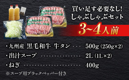 九州産 黒毛和牛 牛タンしゃぶしゃぶセット 500g 吉野ヶ里町/やきとり紋次郎 牛肉 肉 牛タン タン たん しゃぶしゃぶ 九州 黒毛和牛 [FCJ071]