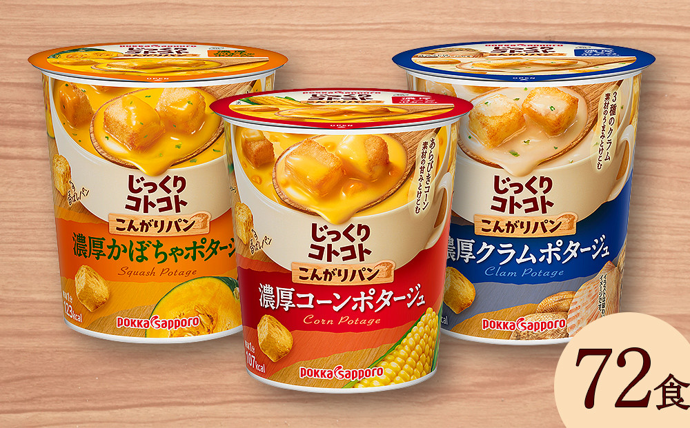 
カップ スープ じっくりコトコト こんがりパン 濃厚コーンポタージュ＆濃厚クラムポタージュ味＆濃厚かぼちゃポタージュ（各6食入り4パック 合計72食入り）
