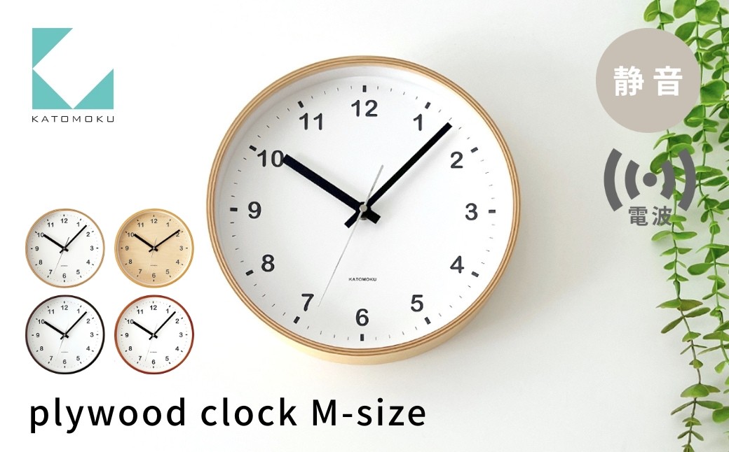 
                  KATOMOKU plywood clock 電波時計《選べるカラー》ナチュラル ブラウン ライトブラウン km-33,34,35,36MRC 連続秒針 木製 掛け時計 インテリア 寝具 収納 置き時計 掛け時計 雑貨 おしゃれ シンプル 木製 カトモク 加藤木工 G0247
                
