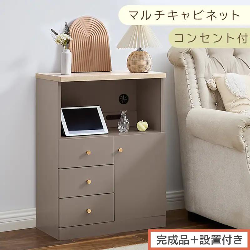 【完成品＋設置付き】コンセント付マルチキャビネット（グレージュ）Toffy トフィー ルーター収納 キャビネット リビング収納 マルチラック 引き出し 収納 収納棚 可動棚 扉付き コンセント LKONCB642297-0-GBE