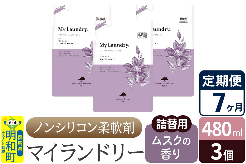 《定期便7ヶ月》ノンシリコン柔軟剤 マイランドリー 詰替用 (480ml×3個)【ムスクの香り】|10_spb-050107b