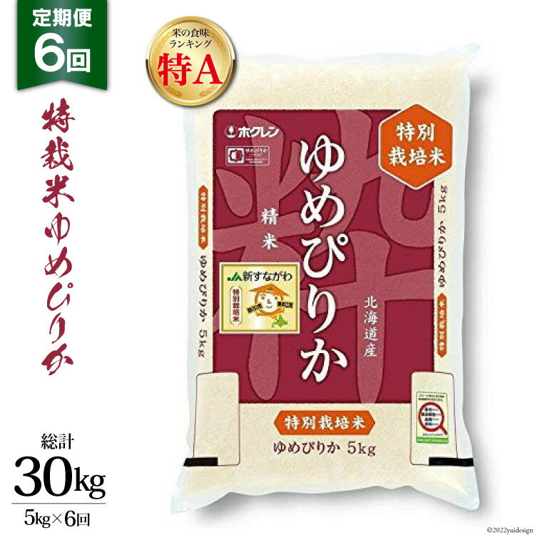【ふるさと納税】 6回 定期便 JA新すながわ産 特栽米ゆめぴりか 5kg×6回 総計30kg [ホクレン商事 北海道 砂川市 12260795] 定期 お米 コメ 白米 ごはん ご飯 国産