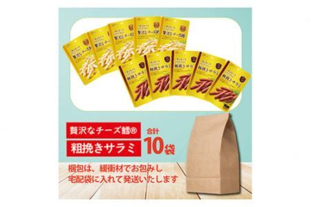 なとり 一度は食べていただきたい 贅沢なチーズ鱈＆粗挽きサラミ 10袋セット（2種×5袋）【おつまみ オツマミ おやつ 酒の肴 ビールのつまみ 詰め合わせ 詰合せ チーズ チータラ サラミ さらみ 家