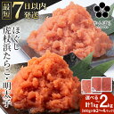 【ふるさと納税】虎杖浜たらこ ほぐし 虎杖浜めんたいこ ほぐし 選べる各500g～1kg 合計1kg～2kg 食べ比べセット 最短7営業日以内発送 北海道 国産 濃厚 たらこ タラコ 明太子 冷凍 AF027北海道ふるさと納税 白老 ふるさと納税 北海道