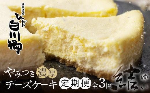 定期便 全3回 毎月1回 やみつき濃厚チーズケーキ 結 5号 直径15cm ホールケーキ 冷凍 手作り ｜ チーズケーキ 定期便 チーズケーキ ベイクドチーズケーキ チーズケーキ ホールケーキ 訳あり チーズケーキ 簡易包装 お取り寄せ スイーツ お菓子 手土産 お土産 チーズケーキ スイーツ チーズケーキ 定期便 世界遺産 白川郷 [S733]