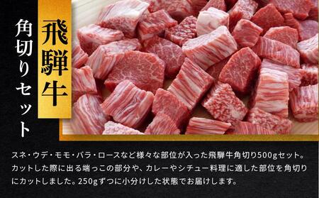 飛騨牛Ａ5 角切り 500ｇ｜国産 肉 牛肉 和牛 黒毛和牛  A5等 級 グルメ おすすめ AD105【飛騨牛 和牛ブランド 飛騨牛 黒毛和牛 飛騨牛 岐阜 大野町 飛騨牛】