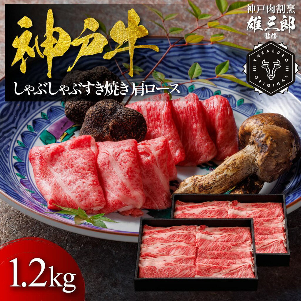 【ふるさと納税】神戸牛 しゃぶしゃぶすき焼き 肩ロース 1.2kg【雄三郎監修】 食べログ百名店　牛肉　神戸牛　お肉　にく　食品　兵庫産　人気　おすすめ　送料無料　ギフト
