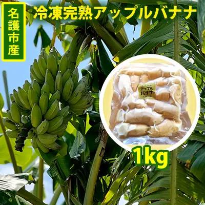 冷凍バナナ 冷凍完熟アップルバナナ1kg
