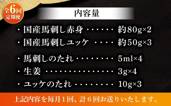 【全6回定期便】フジチク 国産馬刺し と ユッケのセット 計約310g【株式会社フジチク】 [BHAD088]