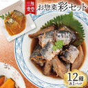 【ふるさと納税】三陸食堂 彩セット 12種各1パック [阿部長商店 宮城県 気仙沼市 20563804] 魚 魚介類 煮魚 惣菜 セット 詰め合わせ 食べ比べ レンジ 簡単 時短 手軽 常温 さば さんま 感想