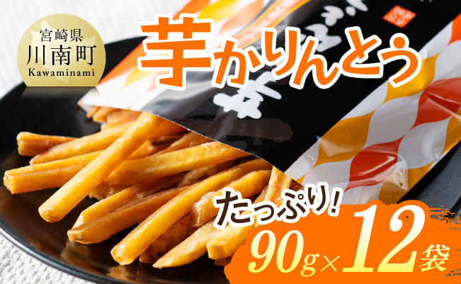 
芋かりんとう90g×12袋 【 芋 さつまいも 宮崎県産 かりんとう お菓子 】
