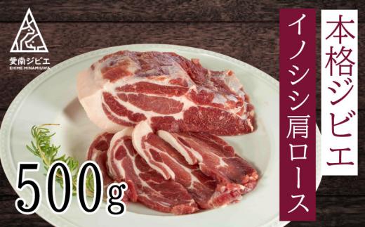 
愛南ジビエの猪肩ロース肉　500g
