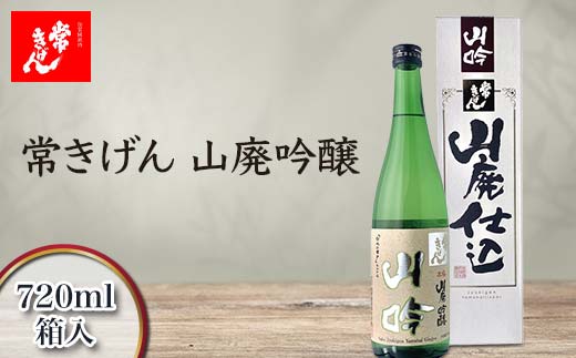 常きげん 山廃吟醸 720ml 箱入 国産 日本酒 吟醸酒 吟醸 辛口 ご当地 地酒 酒 アルコール 鹿野酒造 贈り物 ギフト F6P-2977
