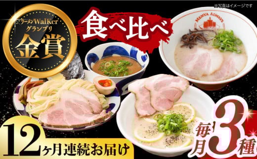【全12回定期便】《2年連続金賞》《殿堂入り》 ご当地ラーメン ラーメン 3種 食べ比べセット （ つけ麺 / とんこつラーメン / レモンとんこつラーメン ）長与町/麺也オールウェイズ [EBA046] とんこつラーメン ご当地ラーメン ラーメン 冷凍 生麺 セット スープ ご当地ラーメン ラーメン らーめん 定期便 定期 ていきびん