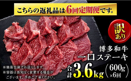 【全6回定期便】訳あり 博多和牛  一口ステーキ 計600g＜肉のくまもと屋＞那珂川市[GBI065]