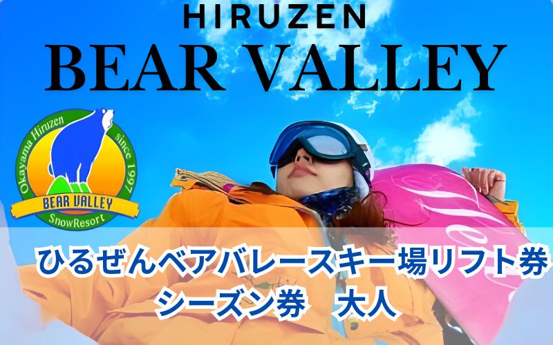
                  【ひるぜんベアバレースキー場】リフト券 大人 シーズン券 １枚 / 旅行 体験 チケット 引換券 レジャー アウトドア スポーツ 岡山県 真庭市 蒜山 スキー スノーボード 【grap002-01】
                