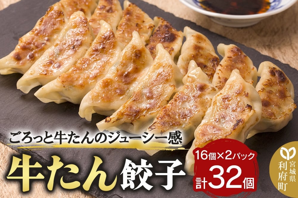 
            牛たん餃子（20g×16個×2パック）
          