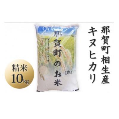ふるさと納税 那賀町 那賀町相生産キヌヒカリ白米10kg |  | 03