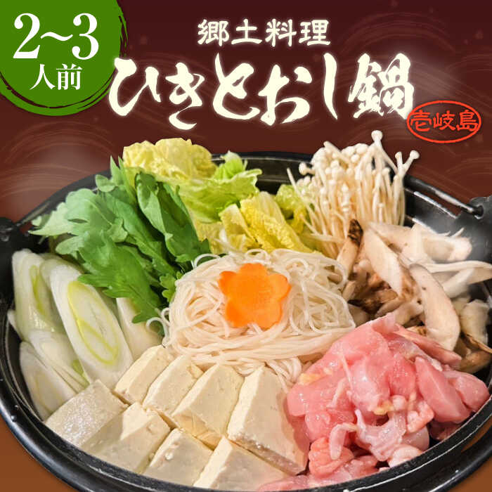 【ふるさと納税】壱岐 郷土料理 ひきとおし鍋（2〜3人前）《壱岐市》【株式会社りとまる】 鍋 鶏 鶏肉 郷土鍋 郷土料理 鍋セット[JFA004] 冷蔵配送