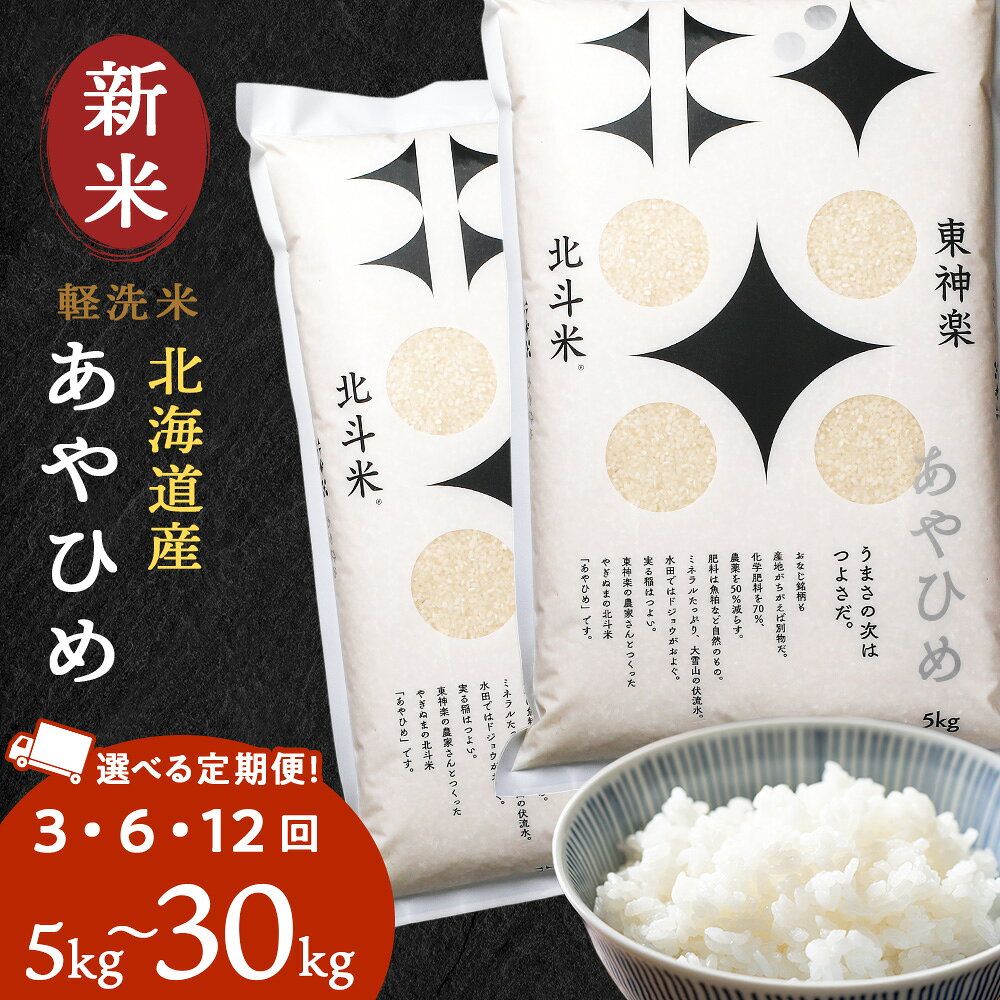 【ふるさと納税】【定期便】【令和7年産・令和8年産 新米予約】北斗米あやひめ 選べる5kg〜30kg 選べる定期便 お米 こめ 精米 白米 ごはん ブランド米 国産米 北海道産 東神楽町ふるさと納税 お米 ふるさと納税 北海道米 北海道産お米 柳沼 東神楽 お米 米