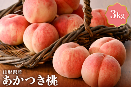 【令和8年産】あかつき桃 3kg 山形県産【JAさがえ西村山】 （国産 モモ もも ピーチ 冷蔵便 フルーツ 果物 果肉 青果 お取り寄せ 東北 山形県 河北町 【JAさがえ西村山】）