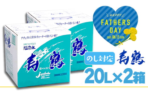 A1-1054-fa／＜父の日ギフト＞飲む温泉水 寿鶴　20L×2箱