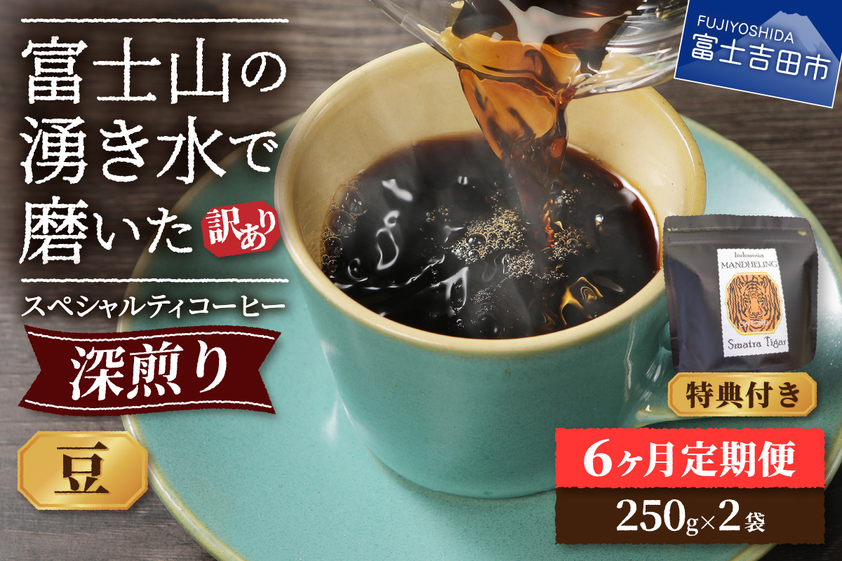メール便発送【訳ありコーヒー定期便・深煎り】富士山の湧き水で磨いた スペシャルティコーヒー (豆) 6ヶ月