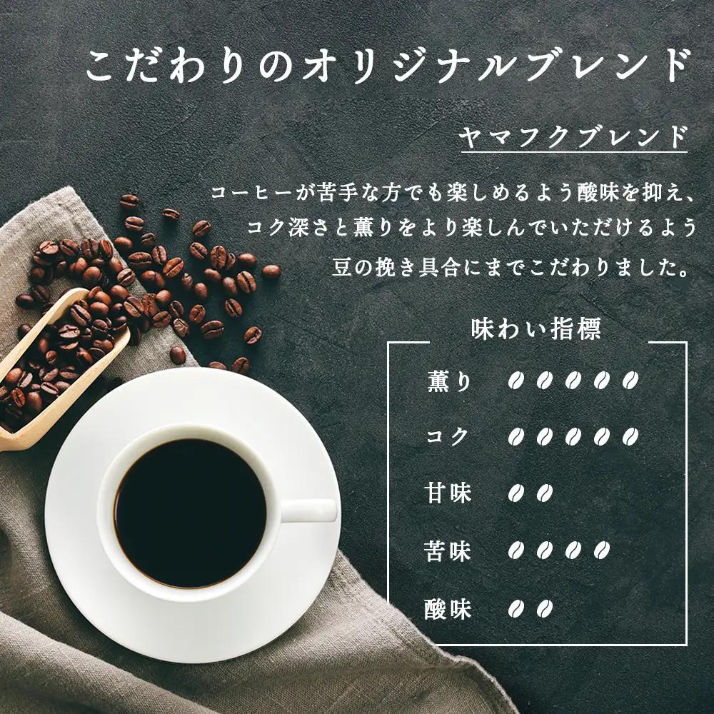 【定期便3ヶ月】自家焙煎珈琲 ヤマフクブレンド（豆） 300g コーヒー