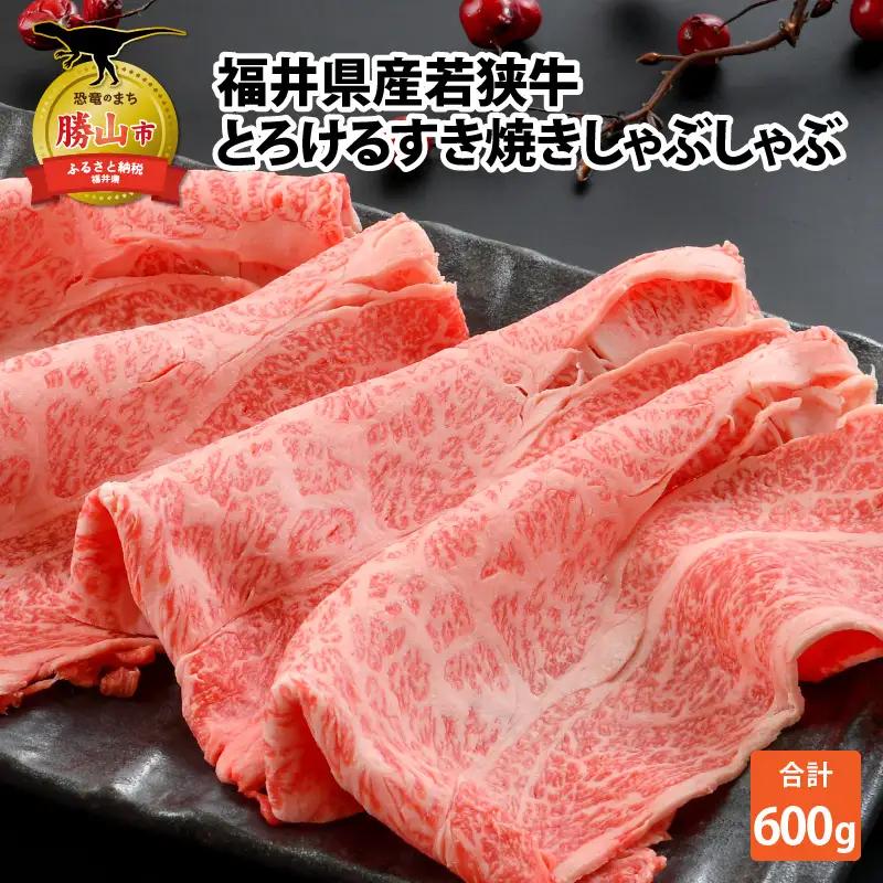 若狭牛 すき焼き・しゃぶしゃぶ 600g [B-012009]