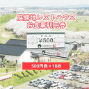 【ふるさと納税】展勝地レストハウス【 お食事 】 利用券 [ 9,000円分 ] お土産 ご贈答 お食事 観光 展勝地 桜の名所 展勝地レストハウス