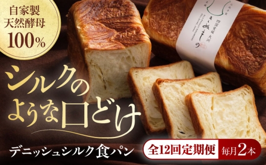 パン【全12回定期便】【冷凍】デニッシュシルク食パン2本 冷凍パン 定期便 食事パン 朝食 ベーカリー 冷凍 ぱん 食パン デニッシュ 菓子パン 食事パン 総菜パン バター しっとり くちどけ きめ細かい トースト フレンチトースト 美味しい アレンジ 国産小麦 米粉 ご褒美 芳醇な香り 酵母 おすすめ 人気  お取り寄せ 大洲産 グルメ 愛媛県大洲市/株式会社アライ  [AGAY041]
