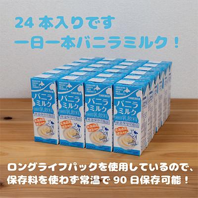 ふるさと納税 平取町 【毎月定期便】北海道日高乳業 バニラミルク200ml×24本全6回 |  | 02