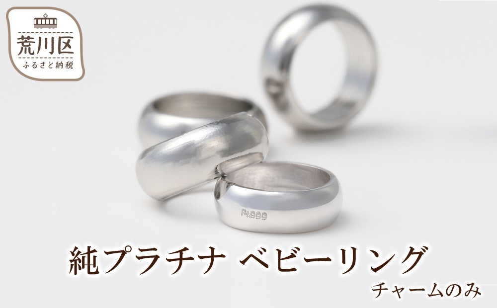 
                  純プラチナ ベビーリング チャームのみ【073-009】
                